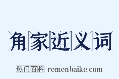 角家近义词是什么意思的图片
